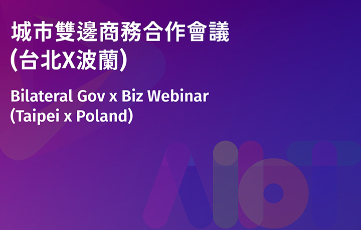 【Closed door】Bilateral Gov x Biz Webinar (Taipei x Poland)